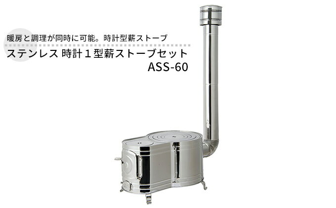 【ふるさと納税】ステンレス 時計1型薪ストーブセット ASS-60 屋外用 ストーブ コンロ セット 薪ストーブ 焚き火 煙突 暖房 調理器具 アウトドア キャンプ キャンプストーブ コンパクト 小型 持ち運び 防災 防災用品 新潟 ホンマ製作所　【 新潟市 】