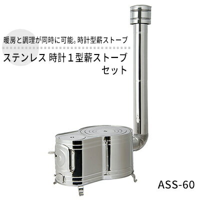 ステンレス 時計1型薪ストーブセット ASS-60 屋外用 ストーブ コンロ セット 薪ストーブ 焚き火 煙突 暖房 調理器具 アウトドア キャンプ キャンプストーブ コンパクト 小型 持ち運び 防災 防災用品 新潟 ホンマ製作所　【 新潟市 】