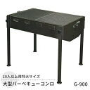 【ふるさと納税】大型バーベキューコンロ G-900 大型 特大サイズ 大人数 バーベキュー BBQ コンロ 焼き肉 焼肉 調理器具 アウトドア キャンプ レジャー 祭り イベント フェス 新潟 ホンマ製作所 【 新潟市 】