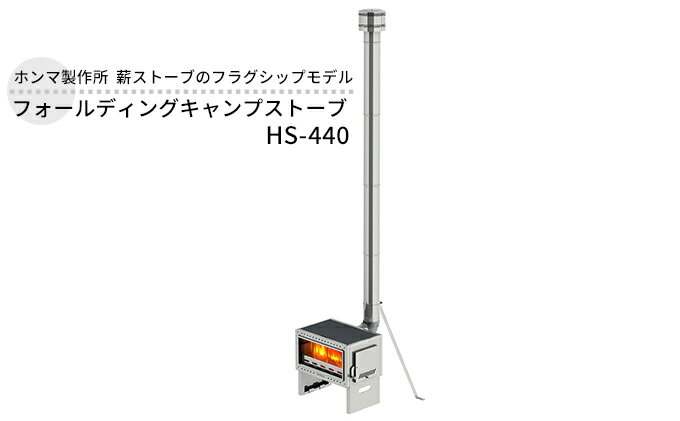 【ふるさと納税】フォールディングキャンプストーブ HS-440 屋外用 ストーブ 薪ストーブ 焚き火 煙突 暖房 コンロ 調理器具 アウトドア キャンプ キャンプストーブ 炊き出し コンパクト 小型 折り畳み 工具不要 防災 防災用品 新潟 ホンマ製作所　【 新潟市 】