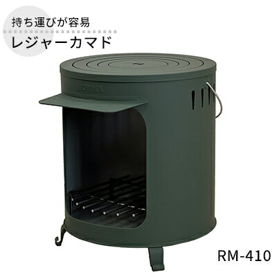 レジャーカマド RM-410 屋外用 カマド 釜戸 コンロ クッキングストーブ 焚き火 調理器具 炊飯 飯盒 アウトドア キャンプ 炊出し 防災 防災用品 コンパクト 小型 持ち運び 新潟 ホンマ製作所　【 新潟市 】