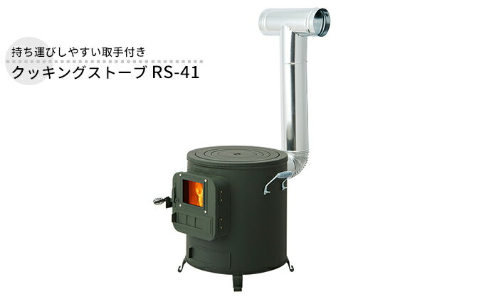 【ふるさと納税】クッキングストーブ RS-41 屋外用 ストーブ 薪ストーブ 煙突 暖房 コンロ 焚き火 調理器具 アウトドア キャンプ 焚き火 防災 防災用品 コンパクト 小型 新潟 ホンマ製作所　【 新潟市 】