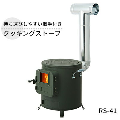 【ふるさと納税】クッキングストーブ RS-41 屋外用 ストーブ 薪ストーブ 煙突 暖房 コンロ 焚き火 調理器具 アウトドア キャンプ 焚き火 防災 防災用品 コンパクト 小型 新潟 ホンマ製作所 【 新潟市 】