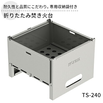 4位! 口コミ数「0件」評価「0」折りたたみ焚き火台 TS-240 屋外用 焚き火台 収納袋付き 焼き肉 焼肉 調理器具 BBQ バーベキュー アウトドア キャンプ ソロキャ･･･ 