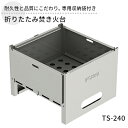 楽天新潟県新潟市【ふるさと納税】折りたたみ焚き火台 TS-240 屋外用 焚き火台 収納袋付き 焼き肉 焼肉 調理器具 BBQ バーベキュー アウトドア キャンプ ソロキャンプ 防災 防災用品 コンパクト 小型 折り畳み 新潟 ホンマ製作所　【 新潟市 】