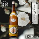 【ふるさと納税】越乃寒梅 白ラベル1800ml 酒 日本酒 