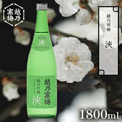 【ふるさと納税】越乃寒梅浹1800ml 日本酒 浹 1800