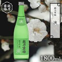 【ふるさと納税】越乃寒梅浹1800ml 日本酒 浹 1800ml 1本 酒 地酒 純米 吟醸 受賞酒 純米吟醸 ギフト 贈り物 プレゼント 自宅用 晩酌 新潟県　【 新潟市 】