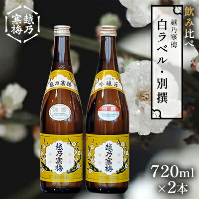 【ふるさと納税】越乃寒梅 白ラベル720ml・別撰720ml 酒 日本酒 飲み比べ セット 720ml 白ラベル 別撰 地酒 普通酒 吟醸 冷や 燗 ぬる燗 ギフト 贈り物 プレゼント 自宅用 晩酌 新潟県　【 新潟市 】