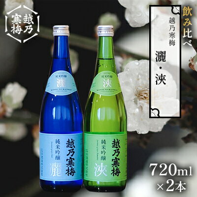 【ふるさと納税】越乃寒梅 灑720ml・浹720ml 日本酒 飲み比べ セット 720ml 2本 灑 浹 地酒 純米 吟醸 純米吟醸 令和2年関東信越国税局酒類鑑評会純米吟醸酒の部受賞 冷や 燗 ぬる燗 ギフト 贈り物 プレゼント 自宅用 晩酌 新潟県