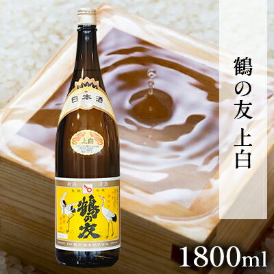 鶴の友 上白 1800ml 日本酒 1本 地酒 普通酒 冷や 燗 ぬる燗 ギフト 贈り物 プレゼント 自宅用 晩酌 新潟県 [ 新潟市 ]