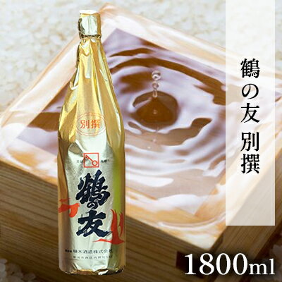 鶴の友 別撰 1800ml 日本酒 1本 地酒 本醸造 淡麗 冷や 燗 ぬる燗 ギフト 贈り物 プレゼント 自宅用 晩酌 新潟県　【 新潟市 】