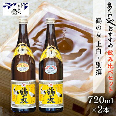 鶴の友 上白720ml・別撰720ml 日本酒 飲み比べ セット 720ml 2本 上白 別撰 地酒 普通酒 淡麗 冷や 燗 ぬる燗 ギフト 贈り物 プレゼント 自宅用 晩酌 新潟県 [ 新潟市 ]