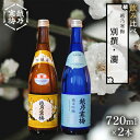 【ふるさと納税】越乃寒梅 別撰720ml・灑720ml 日本酒 飲み比べ セット 720ml 2本 別撰 灑 地酒 純米 吟醸 純米吟醸 淡麗 辛口 冷や 燗 ぬる燗 ギフト 贈り物 プレゼント 自宅用 晩酌 新潟県　【 新潟市 】