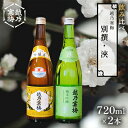 【ふるさと納税】越乃寒梅 別撰720ml・浹720ml 日本酒 飲み比べ セット 720ml 2本 別撰 浹 受賞酒 地酒 純米 吟醸 純米吟醸 淡麗 辛口 冷や 燗 ぬる燗 ギフト 贈り物 プレゼント 自宅用 晩酌 新潟県　【 新潟市 】