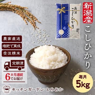 【 定期便 6ヶ月 】堆肥で育てた 新潟産 こしひかり 5kg コシヒカリ 米 お米 こめ コメ 白米 精米 減農薬 産地直送 新潟県産 新潟県 新潟 定期 お楽しみ 6回　【定期便・ 新潟市 】