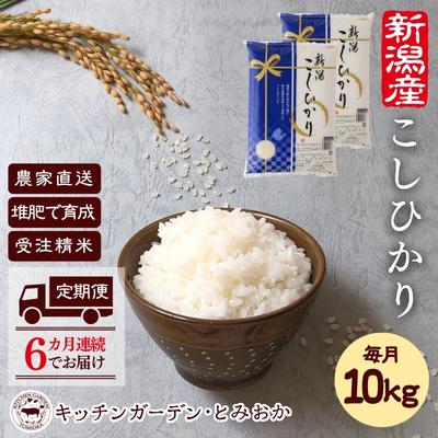 【ふるさと納税】【定期便6カ月】堆肥で育てた新潟産こしひかり10kg　【定期便・ お米 精米 白米 ブランド米 ご飯 おにぎり お弁当 和食 主食 直送 産地直送 ツヤ 香り豊か 甘味が強い 冷めてもおいしい 精米したて 】･･･