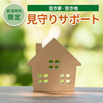 内容シルバー人材センター登録会員が新潟市内の空き家または空き地の現状を確認してご報告いたします。事業者公益社団法人新潟市シルバー人材センター備考※画像はイメージです。 ※サービス提供は1回です。 ※お申込み前に新潟市シルバー人材センターにお問合せください。 ※お問合せ先：公益社団法人新潟市シルバー人材センター　TEL：025-241-3541 ※お申込み後、シルバー人材センターより、サービス内容のご説明と打合せのためにご連絡をさせていただきます。 ※ご利用者様のご負担で、除草や剪定作業を別途承りますのでご相談ください。 ・ふるさと納税よくある質問はこちら ・寄附申込みのキャンセル、返礼品の変更・返品はできません。あらかじめご了承ください。【ふるさと納税】【新潟市内限定】空き家・空き地見守りサポート　【 チケット シルバー人材 写真撮影 調査票 現状報告 目視調査 遠方 実家 現状確認 】 シルバー人材センターは地域の60歳以上の高齢者が会員登録をして、ご自分の知識や経験を活かし、働くことを通じて地域社会に貢献している団体です。新潟市内の空き家や空き地などの不動産に対して、写真撮影と調査票にて現状報告を行います。作業行程は、不動産の特定、現場状況の目視調査後に写真撮影を行って調査票を作成します。家屋は外部から、土地は全景の現状写真を撮影します。 寄附金の用途について 1歴史・文化・スポーツ 2福祉 3子育て 4環境 5新潟ブランド 6-1特色ある区づくり（北区） 6-2特色ある区づくり（東区） 6-3特色ある区づくり（中央区） 6-4特色ある区づくり（江南区） 6-5特色ある区づくり（秋葉区） 6-6特色ある区づくり（南区） 6-7特色ある区づくり（西区） 6-8特色ある区づくり（西蒲区） 7市長におまかせ 受領証明書及びワンストップ特例申請書のお届けについて 【受領証明書】 入金確認後、注文内容確認画面の【注文者情報】に記載の住所にお送りいたします。 発送の時期は、入金確認後1～2週間程度を目途に、お礼の特産品とは別にお送りいたします。 ■　ワンストップ特例について ワンストップ特例をご利用される場合、1月10日までに申請書が下記住所（新潟市業務受託先会社）まで届くように発送ください。 　〒380-0823　長野県長野市南千歳二丁目12番1号　長野セントラルビル705 　レッドホースコーポレーション株式会社 　ふるさと納税サポートセンター　「新潟市　ふるさと納税」　宛 マイナンバーに関する添付書類に漏れのないようご注意ください。