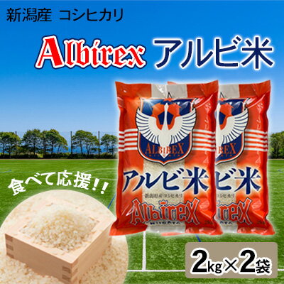 【ふるさと納税】【アルビ米】新潟産コシヒカリ精米2kg×2袋