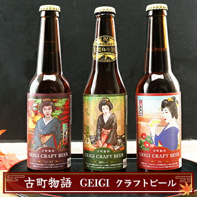 古町物語 geigi クラフトビール 3本セット（紅子・あおいA・あやめ）　【 お酒 地ビール アルコール 晩酌 家飲み 宅飲み ご当地ビール 飲み比べ ビール飲み比べ 】