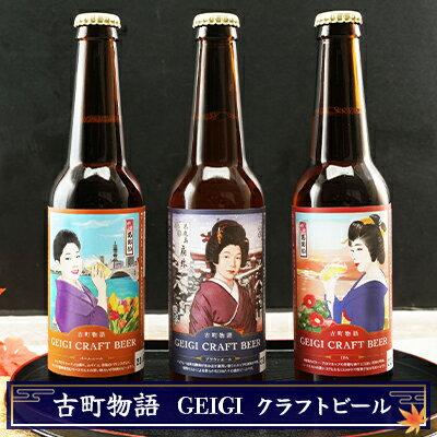 12位! 口コミ数「0件」評価「0」古町物語 geigi クラフトビール 3本セット（あおい A・扇彌・あおい B）　【 お酒 地ビール アルコール 晩酌 家飲み 宅飲み ご当･･･ 