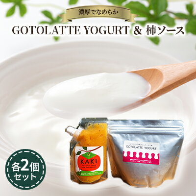 【ふるさと納税】濃厚でなめらかGOTOLATTE　YOGURT（ゴトラッテヨーグルト）とヨーグルトに合う柿ソース各2個セット　【 加工食品 乳製..