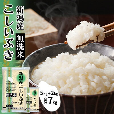 無洗米新潟産こしいぶきセット 7kg ( 5kg ＋ 2kg ) 米 産地直送 お米 こめ おこめ コメ 無洗米 こしいぶき セット ご飯 ごはん 白米 新潟　【 新潟市 】