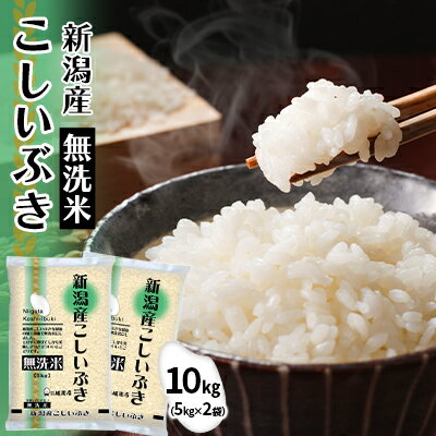 【ふるさと納税】無洗米新潟産こしいぶき10kg（5kg×2本） 米 産地直送 お米 こめ おこめ コメ 無洗米 こしいぶき 10kg セット ご飯 ごはん 白米 新潟 【 新潟市 】