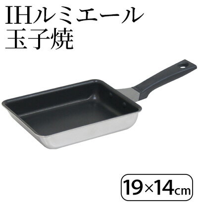 IHルミエール 玉子焼19×14cm IH対応 玉子焼き器 調理器具 キッチン用品 キッチン 卵焼き 玉子焼き アルミニウム ステンレス 日本製 新潟　【 新潟市 】