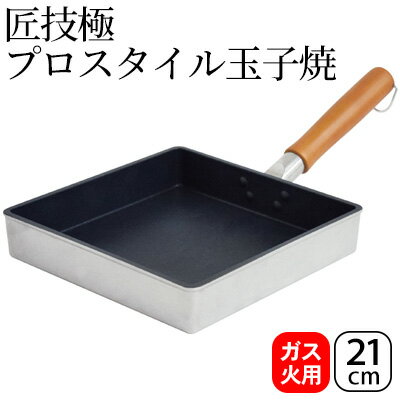 39位! 口コミ数「0件」評価「0」匠技極 プロスタイル玉子焼21cm ガス火専用 玉子焼き器 調理器具 キッチン用品 キッチン 卵焼き 玉子焼き ショットピーニング処理 日本･･･ 