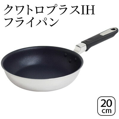 クワトロプラスIH フライパン20cm IH対応 フライパン 20cm 調理器具 キッチン用品 キッチン ステンレス アルミニウム 日本製 新潟　【 新潟市 】