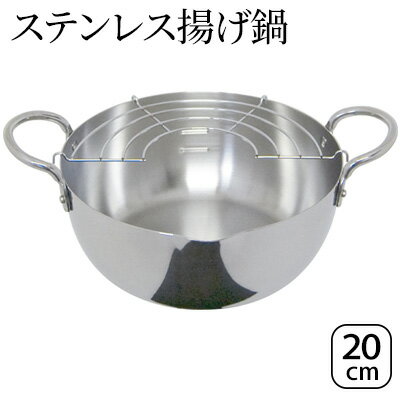 【ふるさと納税】ステンレス揚げ鍋20cm IH対応 揚げ鍋 20cm 調理器具 キッチン用品 キッチン 天ぷら鍋 揚げ物 フライ ステンレス スピニング製法 軽量 日本製 新潟　【 新潟市 】