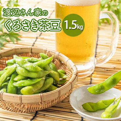 【ふるさと納税】渡辺さん家の新潟県黒埼産 くろさき茶豆1.5kg　【 野菜 豆類 つまみ ビールのあて ビールに合う ビールのおつまみ 直送 枝豆の王様 コク 甘み 芳ばしい香り 】　お届け：2024年7月末～8月中旬頃