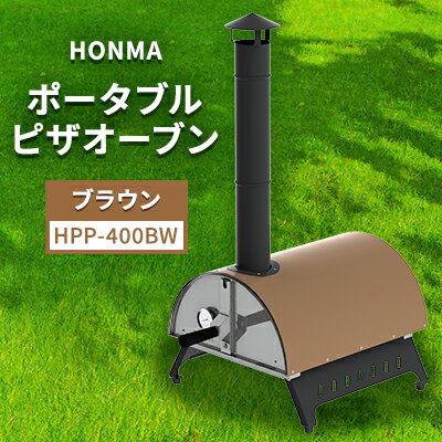 20位! 口コミ数「0件」評価「0」HONMA ポータブルピザオーブン ブラウン HPP-400BW 屋外用 ピザ窯 本格ピザ ピザ レシピ集付き 調理器具 家庭用 グランピン･･･ 