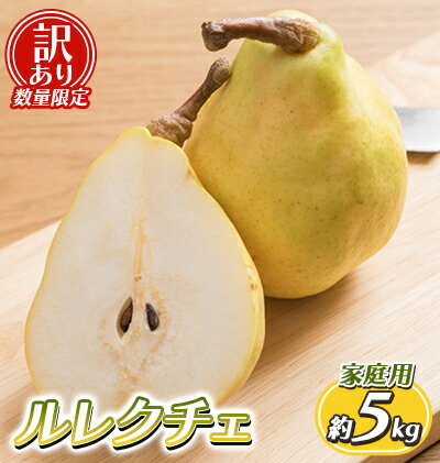 【ふるさと納税】【訳あり 数量限定】ルレクチェ 家庭用 約5kg　【 果物 フルーツ 洋ナシ 新潟県特産 西洋梨 旬の果物 国産 デザート 食後おやつ 日本産 】　お届け：2023年11月下旬〜12月下旬までのサムネイル