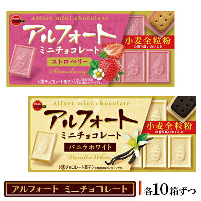 ブルボン　アルフォートミニチョコレート2種セット お菓子 詰め合わせ セット アルフォート 箱 スイーツ 菓子 おやつ デザート チョコ チョコレート 新潟　【 新潟市 】