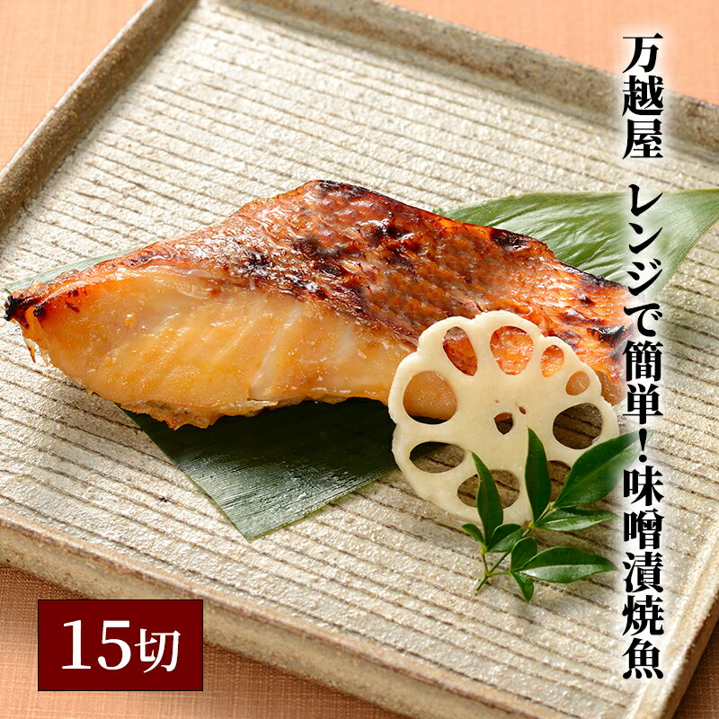 55位! 口コミ数「0件」評価「0」万越屋　レンジで簡単！味噌漬焼魚15切（料理家　村山瑛子先生監修）　【 魚貝類 加工食品 サーモン 鮭 漬魚 味噌床 ふっくら ジューシー ･･･ 