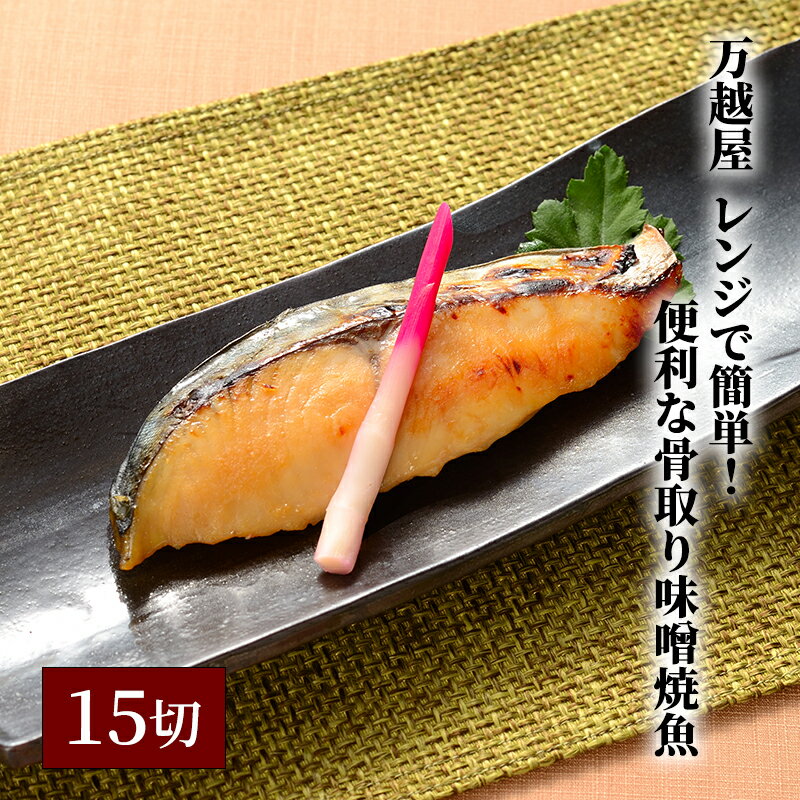 【ふるさと納税】万越屋　レンジで簡単！便利な骨取り味噌焼魚1