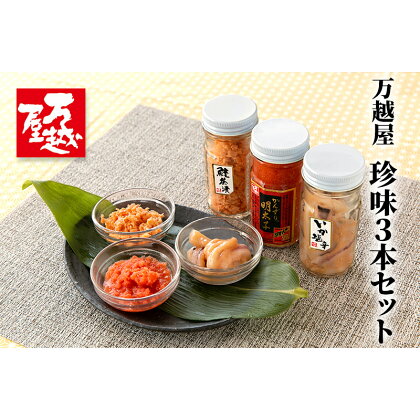 万越屋　珍味3本セット　【 魚貝類 加工食品 イカ 明太子 名物 ご飯 おにぎり お酒 肴 素材 唐辛子 発酵調味料 新鮮 たらこ 旨辛 絶品 】