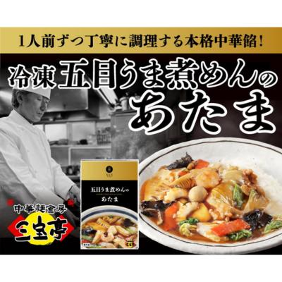 【ふるさと納税】冷凍五目うま煮めんのあたま〈4食〉　【 麺類 ラーメン 中華餡 大人気 たっぷり 具材 コク 旨み 絶品 あんかけ 美味しい 簡単 便利 野菜 栄養 手作り 焼きそば】