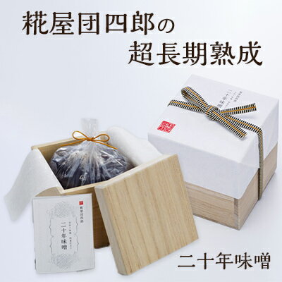 糀屋団四郎の超長期熟成 二十年味噌（桐箱入り）　【 米味噌 調味料 和食 発酵食品 熟成味噌 芳醇な香り コク深い 味噌汁 深い味わい しっかりとした塩味 豊かな香り 】