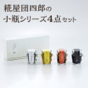 26位! 口コミ数「0件」評価「0」糀屋団四郎の小瓶シリーズ4点セット　【 米味噌 調味料 和食 発酵食品 調味料セット 二十年味噌 レモン味噌ディップ 味噌漬けふりかけ 鉄火･･･ 