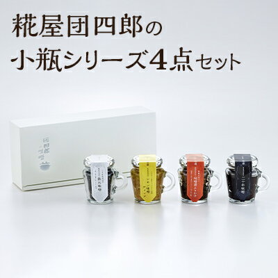 【ふるさと納税】糀屋団四郎の小瓶シリーズ4点セット 米味噌 調味料 和食 発酵食品 調味料セット 二十年味噌 レモン味噌ディップ 味噌漬けふりかけ 鉄火味噌 【ふるさと納税】糀屋団四郎の小瓶シリーズ4点セット 米味噌 調味料 和食 発酵食品 調味料セット 二十年味噌 レモン味噌ディップ 味噌漬けふりかけ 鉄火味噌