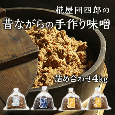 45位! 口コミ数「0件」評価「0」糀屋団四郎の昔ながらの手作り味噌 詰め合わせ4kg（金印味噌1kg×2、銀印味噌1kg×1、三年味噌1kg×1）　【 米味噌 調味料 和食 ･･･ 