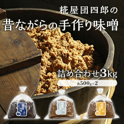 24位! 口コミ数「0件」評価「0」糀屋団四郎の昔ながらの手作り味噌 詰め合わせ3kg（金印味噌・銀印味噌・三年味噌 各500g×2）　【 米味噌 調味料 和食 発酵食品 熟成･･･ 