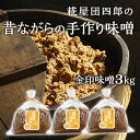 【ふるさと納税】糀屋団四郎の昔ながらの手作り味噌 金印味噌3kg（金印味噌1kg×3）　【 米味噌 調味料 和食 発酵食品 米味噌 伝統製法 国産大豆 新潟県産米 まろやか すっきり 】･･･