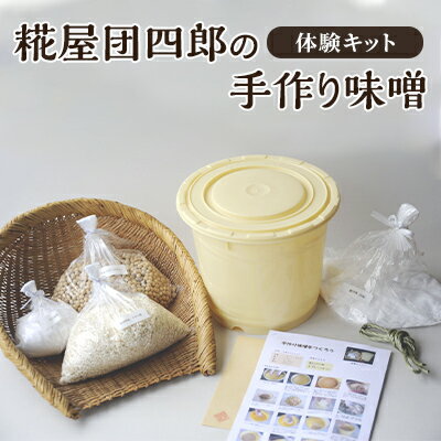 糀屋団四郎の手作り味噌体験キット　【 調味料 発酵食品 和食 味噌キット 100％国産大豆 100％新潟県産米 手作り糀 天日塩 マニュアル 仕込み用樽 必要材料一式 】