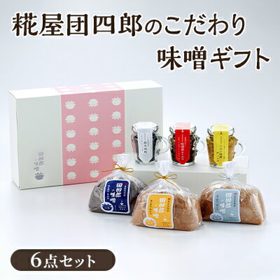 糀屋団四郎のこだわり味噌ギフト（金印・銀印・三年味噌各500g・味噌漬けふりかけ・レモン味噌ディップ・鉄火味噌）　【 米味噌 発酵食品 調味料セット 食品セット 国産大豆 新潟県産米 食べ比べ 】