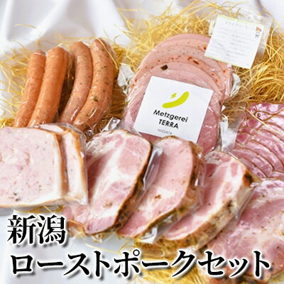 【ふるさと納税】新潟ローストポークセット 【 お肉 豚肉 ハム ソーセージ 厚切りステーキ 詰め合わせ 惣菜 サラダ おつまみ 】