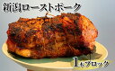 【ふるさと納税】新潟ローストポーク　1本ブロック　【 お肉 豚肉 ローストポーク 厚切りステーキ 惣菜 おかず おつまみ 】 2